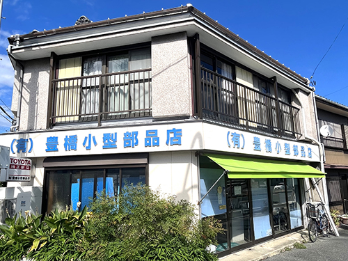 有限会社 豊橋小型部品店